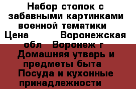 Набор стопок с забавными картинками военной тематики › Цена ­ 120 - Воронежская обл., Воронеж г. Домашняя утварь и предметы быта » Посуда и кухонные принадлежности   